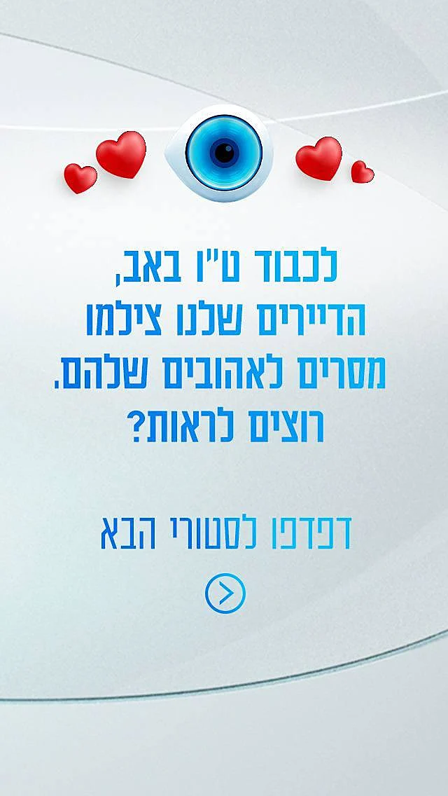 סטורי האח הגדול