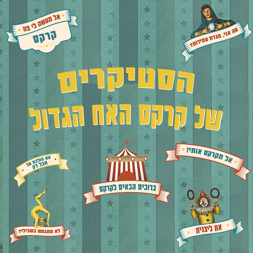 הסטיקרים של האח הגדול