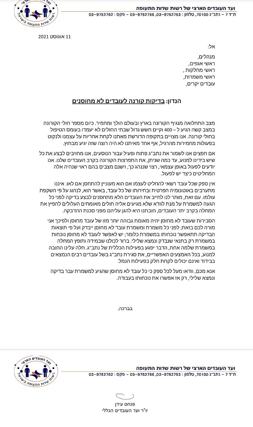 מכתב ועד רשות שדות התעופה