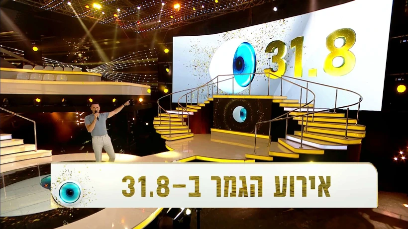 גמר האח הגדול