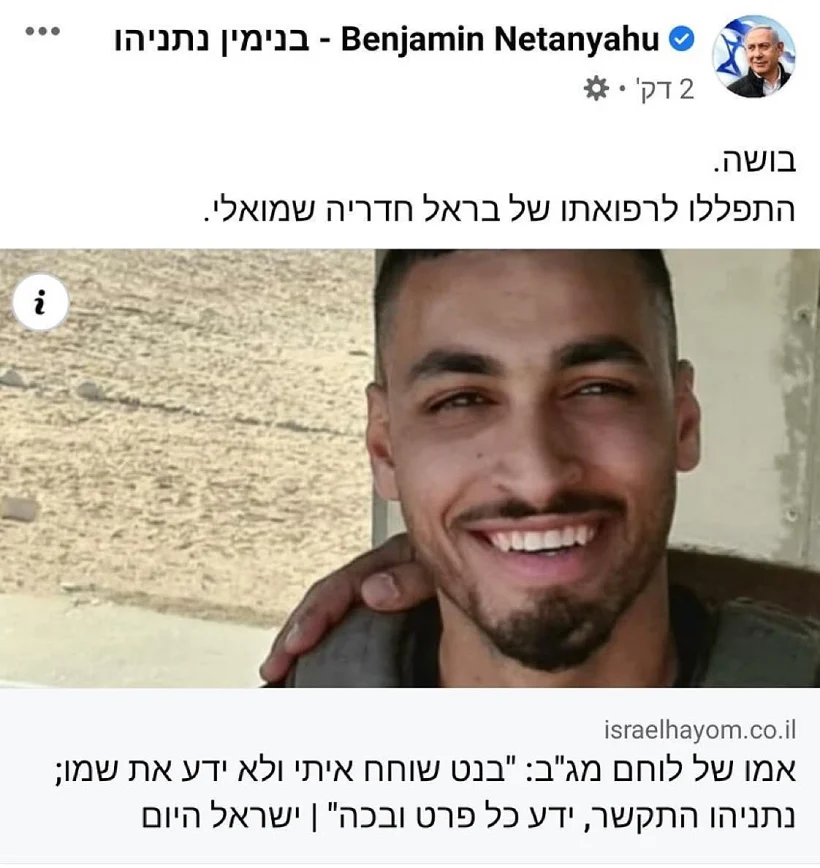 פוסט בנימין נתניהו בראל חדריה שמואלי