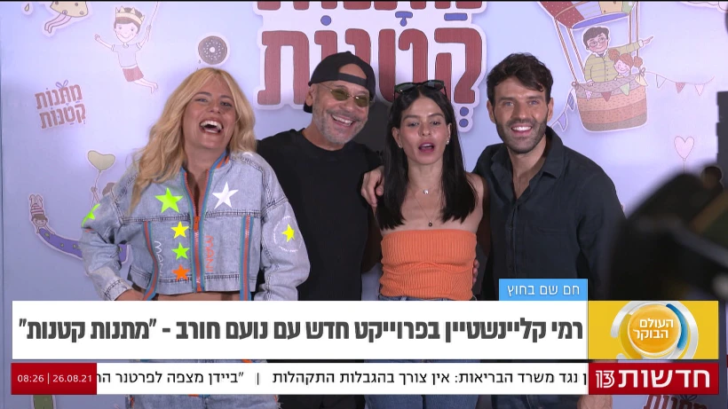 רמי קליינשטיין ונועם חורב בהשקה