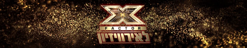 אקס פקטור לאירוויזיון סופרטופ