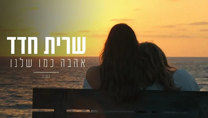 שרית חדד בקליפ חדש