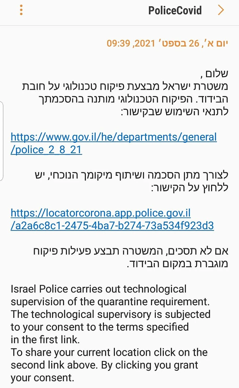 ההודעה ששולחת המשטרה למבודדים