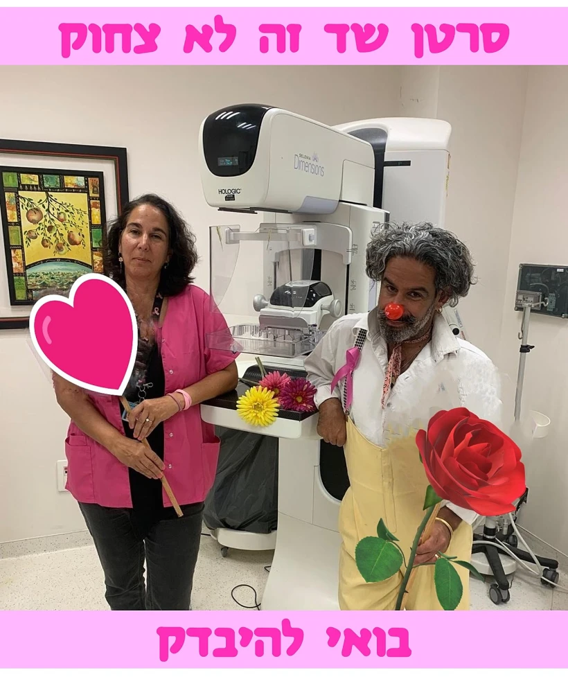 חודש מודעות סרטן השד שד מחלת הסרטן ליצן הדסה