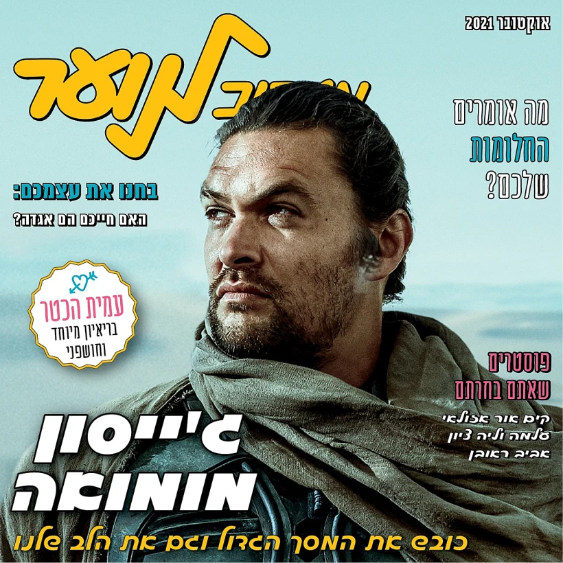 גליון אוקטובר של ׳מעריב לנוער׳. בשער: ג׳ייסון מומואה