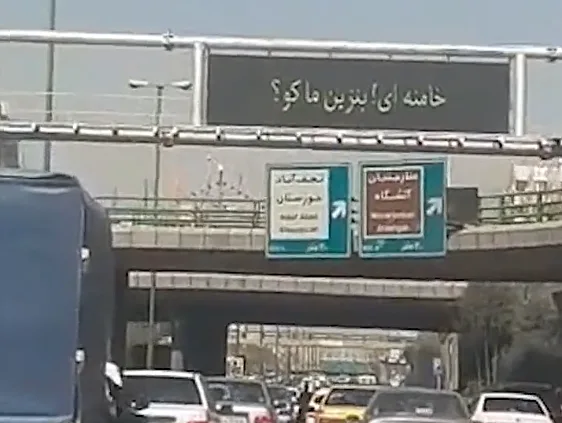 שלטי החוצות באיראן בעקבות מתקפת הסייבר