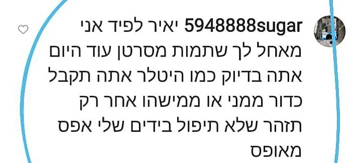 הודעת נאצה קללה נגד יאיר לפיד
