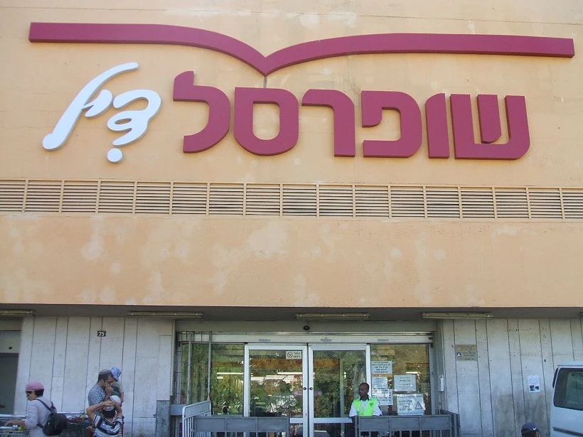 סניף ''שופרסל דיל'' בשכונת תלפיות בירושלים