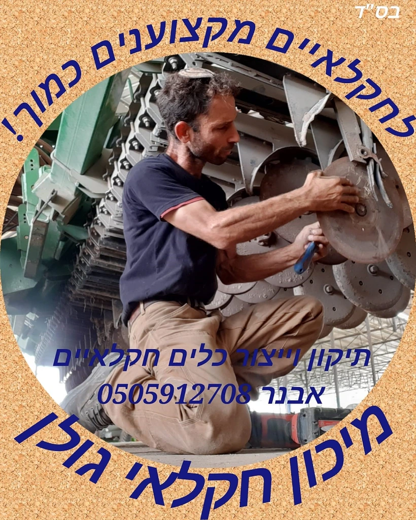 אבנר סרוסי בעלי מיכון חקלאי