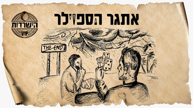 אתגר הספוילר, חידת הישרדות