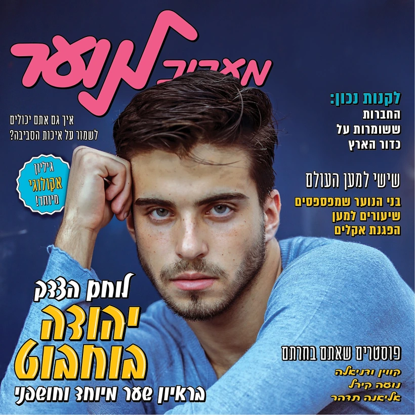 גליון נובמבר של ׳מעריב לנוער׳ בשער: יהודה בוחבוט