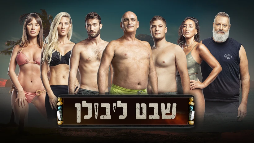 שבט ליבולן החדש