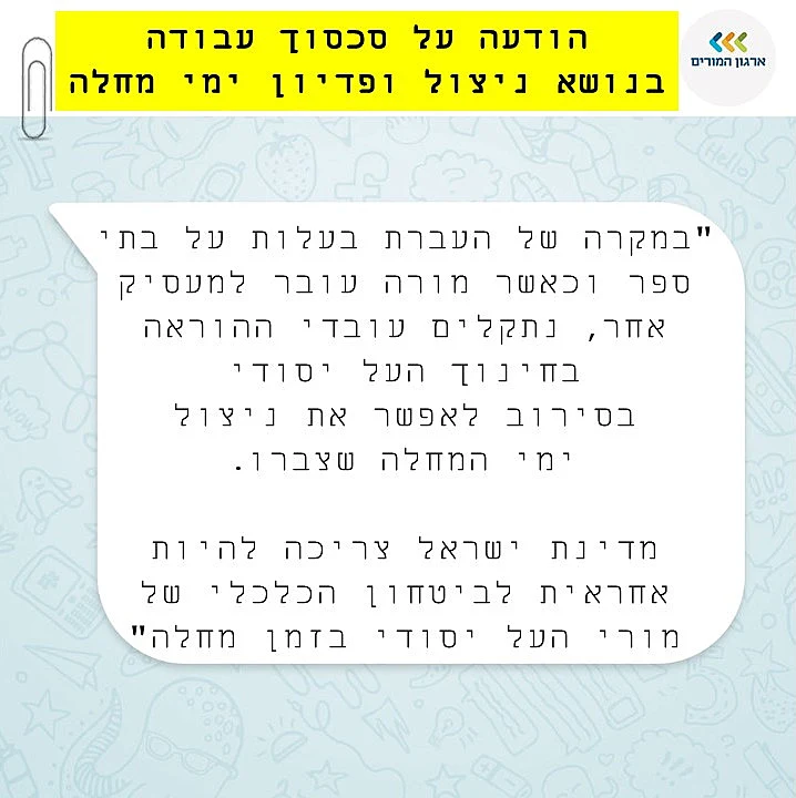 הודעת ארגון המורים על סכסוך עבודה