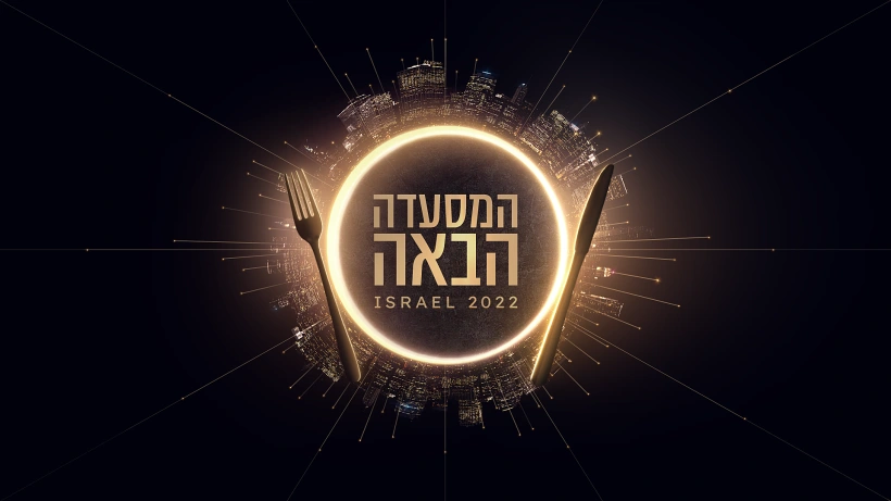 המסעדה הבאה של ישראל