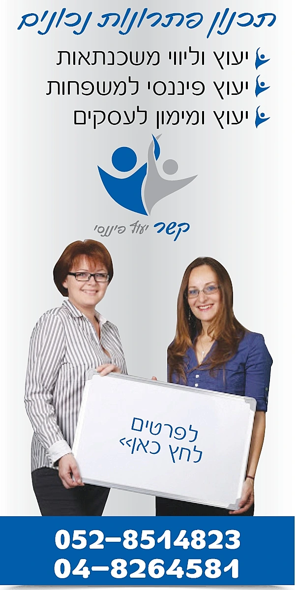 קשר יעוץ פיננסי תכנון פתרונות פיננסים