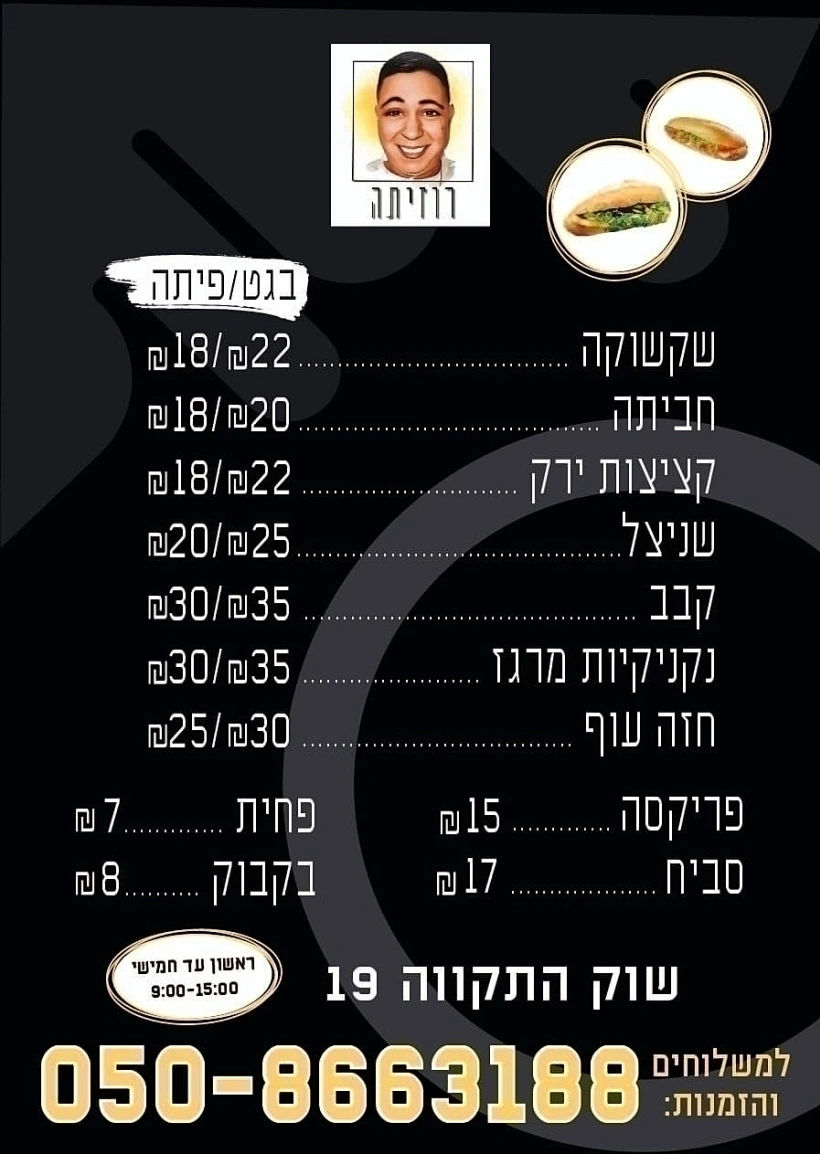 התפריט ברוזיתה
