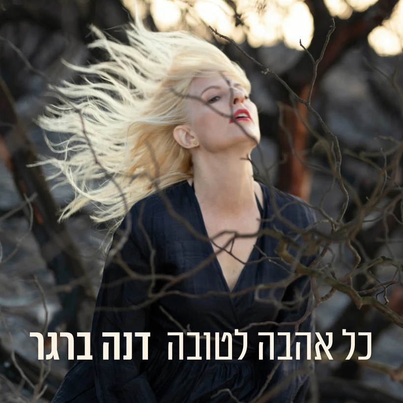 דנה ברגר עטיפת אלבום