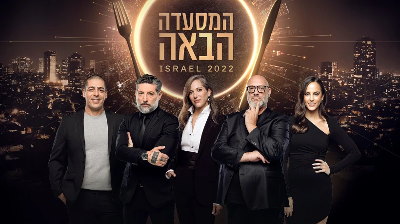 המסעדה הבאה של ישראל