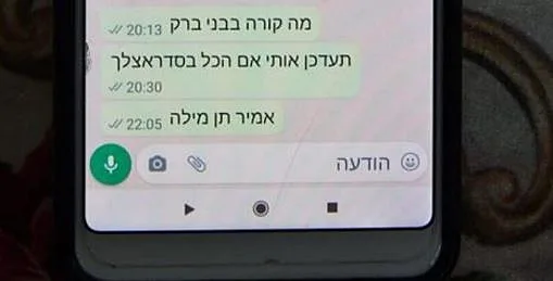 ההודעות של אביו של אמיר ח'ורי