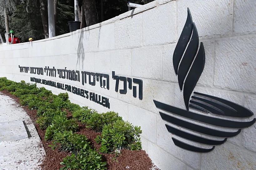היכל הזיכרון הממלכתי לחללי מערכות ישראל