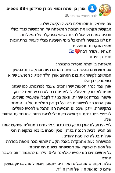 הפוסט שהעלתה אלמנתו של אורן בן יפתח