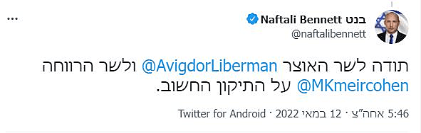 בנט ציוץ ליברמן מאיר כהן