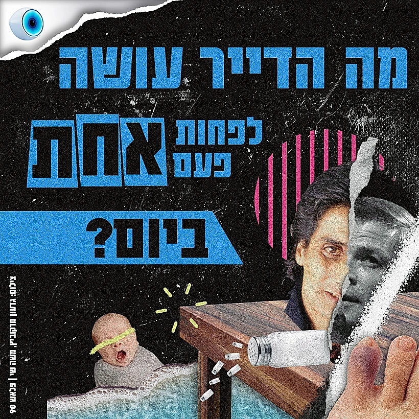 מה הדייר עושה לפחות פעם אחת ביום