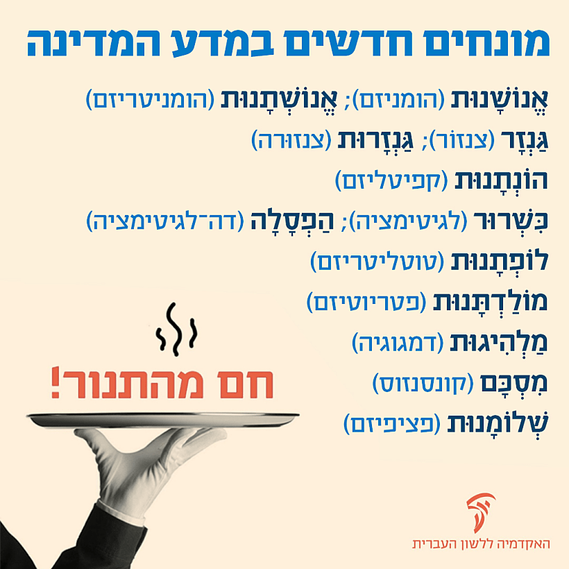 המונחים החדשים בתחום מדע המדינה