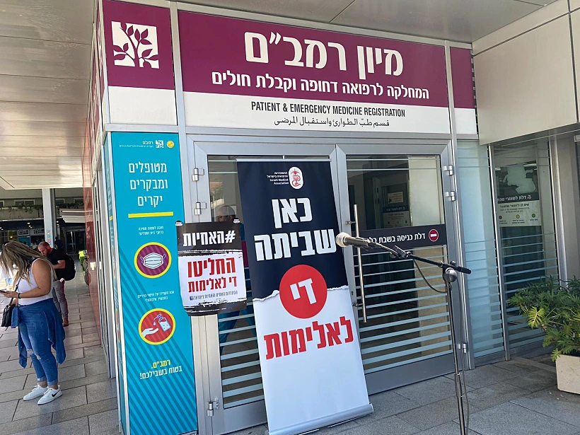 מחאה נגד אלימות בבית חולים רמב''ם