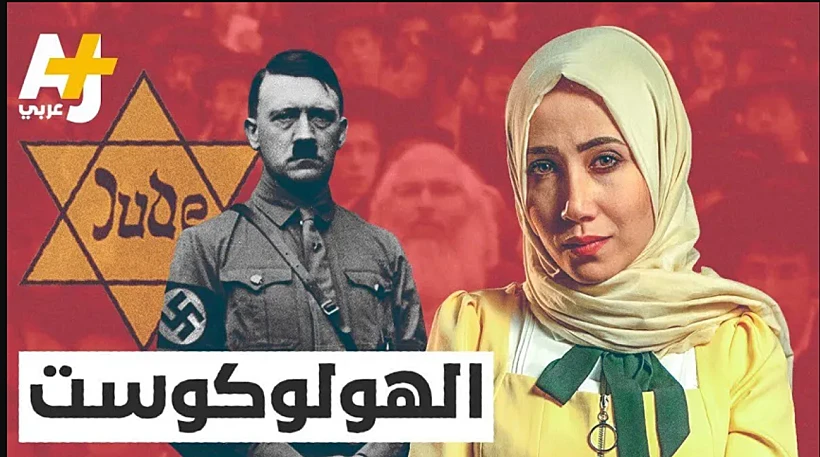 ''מהי האמת של השואה?'', אייטם ''AJ+'' שהועלה ונמחק