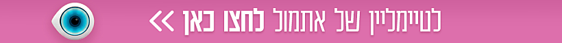 באנר לטיימליין של אתמול