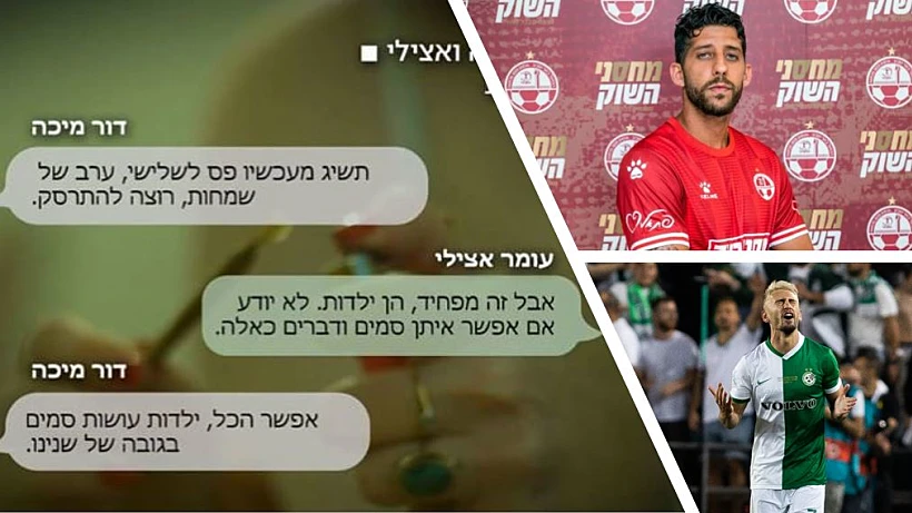 פרשת הכדורגלנים והקטינות: עומר אצילי ודור מיכה