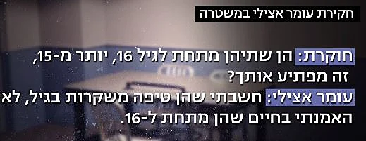 אצילי מודה בחקירה שחשב שהן משקרות לגבי גילן