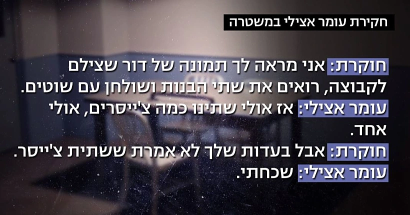 חקירת עומר אצילי במשטרה