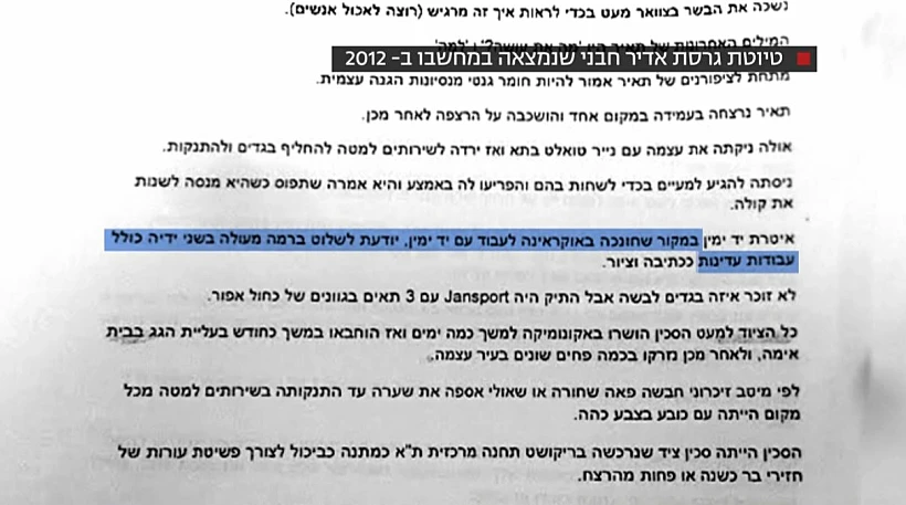 טיוטת גרסת אדיר חבני שנמצאה במחשבו ב-2012