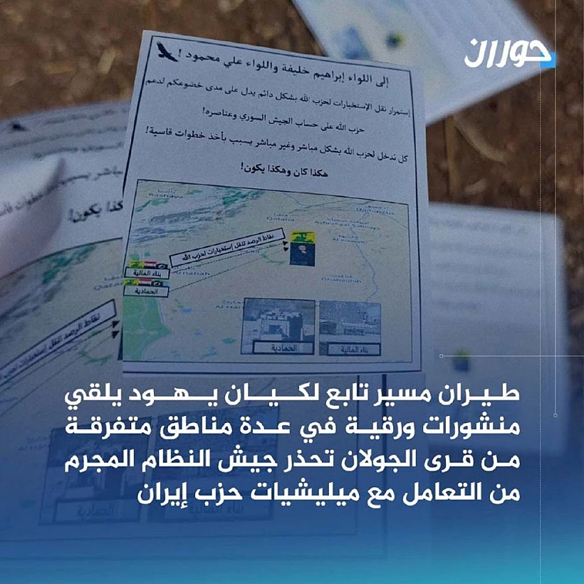 כרוזים שפיזר צה''ל בגולן הסורי לאחר התקיפה