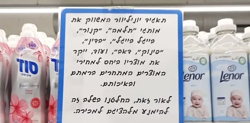 שלט נגד יוניליוור באושר עד
