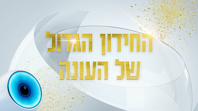 החידון הגדול, האח הגדול עונה 4