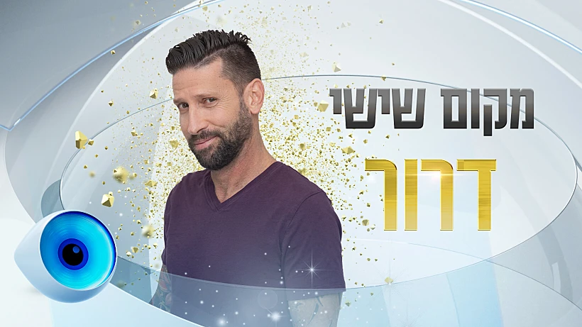דרור מקום שישי | האח הגדול עונה 4