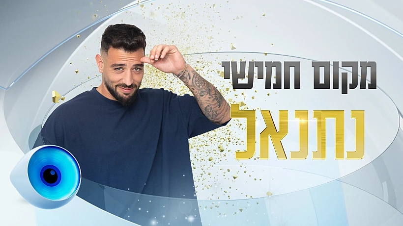נתנאל מקום חמישי | האח הגדול עונה 4
