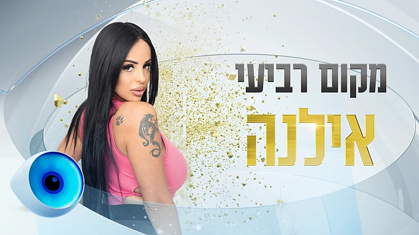 אילנה מקום רביעי | האח הגדול עונה 4