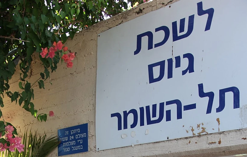 לשכת גיוס תל השומר