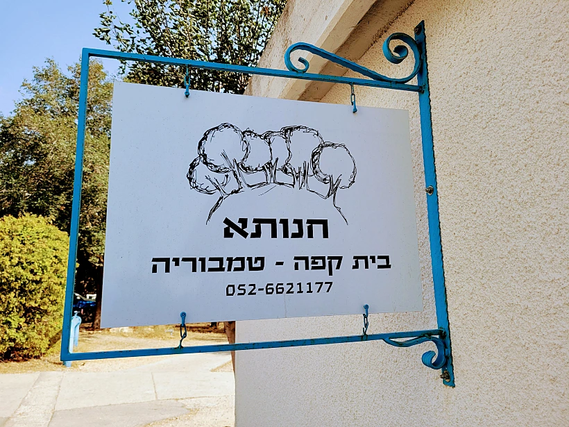 חנותא. צילום: עינת הרשקו