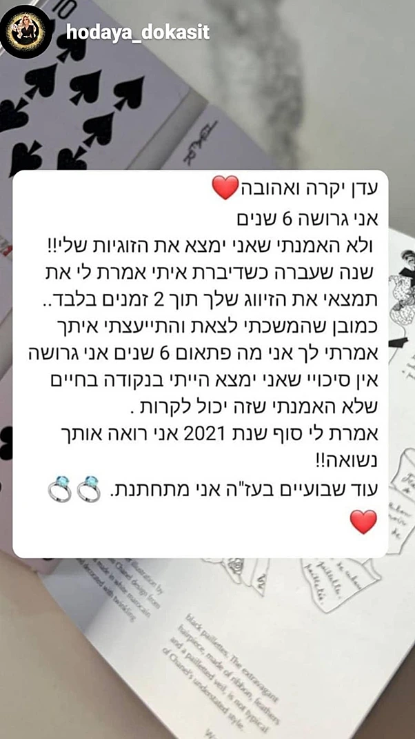 התכתבות של עדן הודיה כהן