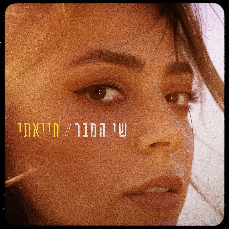 שי המבר - ''חייאתי''