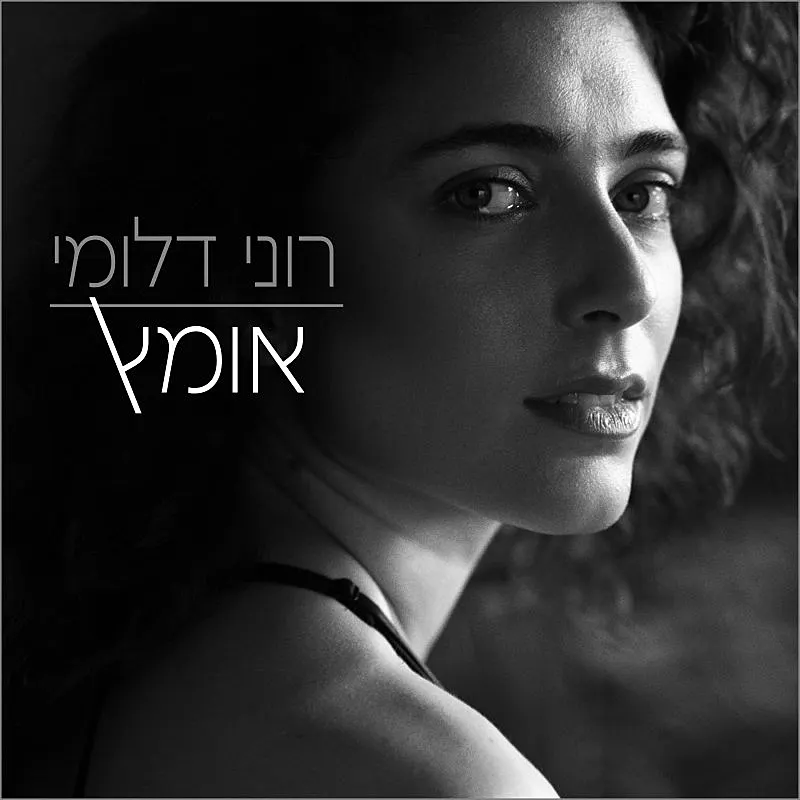 רוני דלומי - אומץ