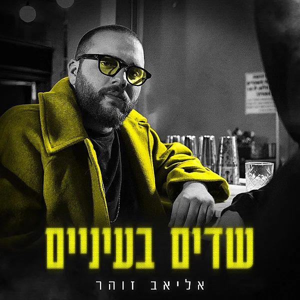 שדים בעיניים, אליאב זוהר