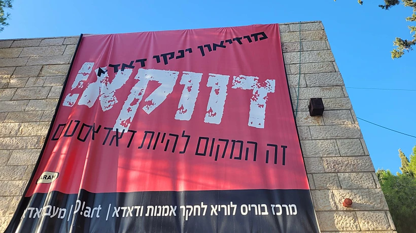 מוזיאון ינקו דאדא